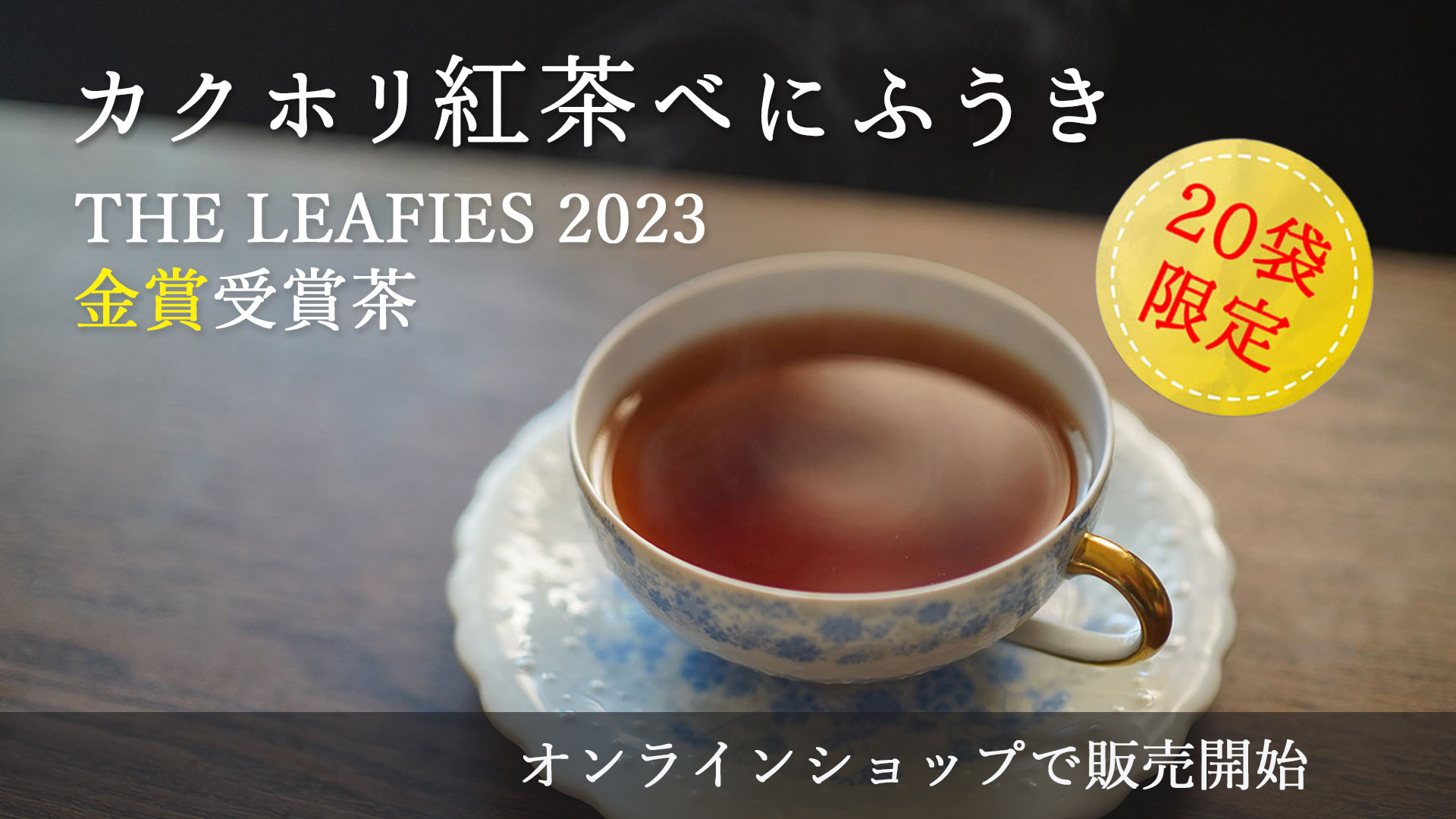 カクホリ紅茶べにふうき「THE LEAFIES 2023」金賞受賞ロット限定