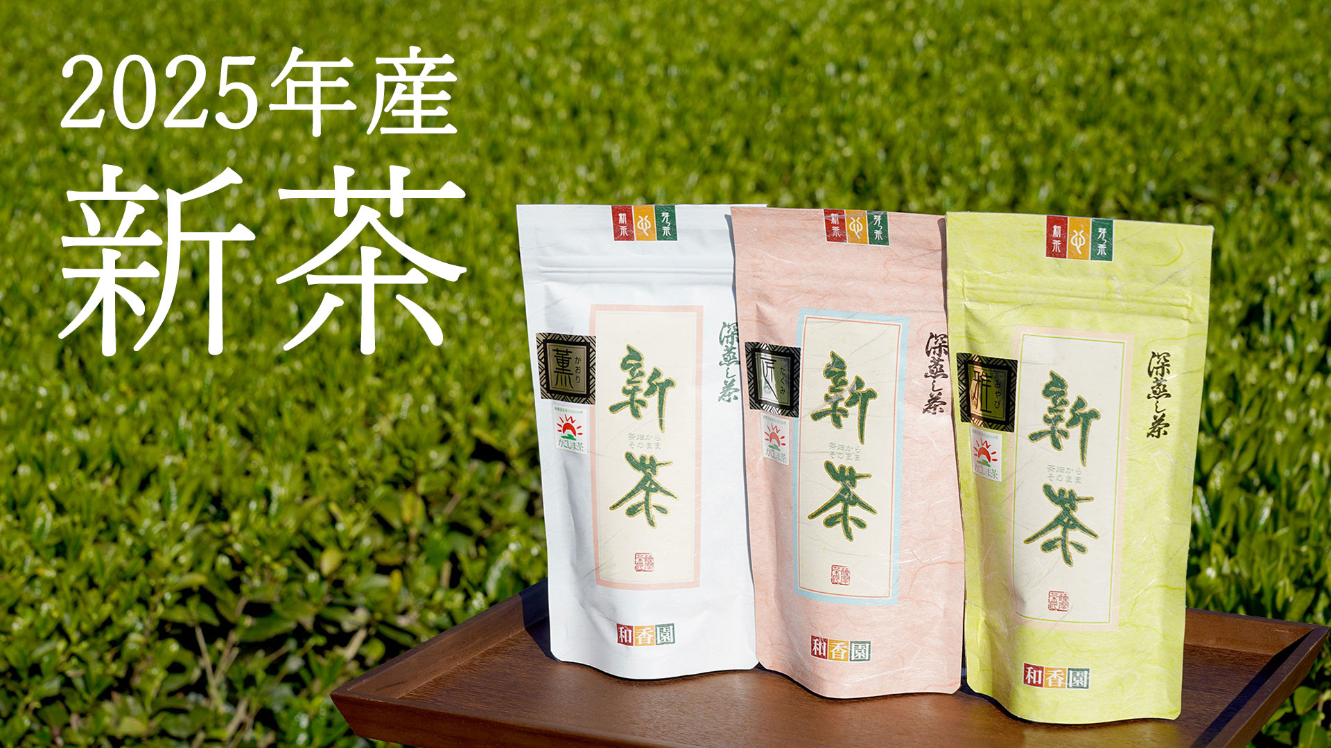 2025年産新茶 予約受け付け開始しました - (株)和香園公式サイト