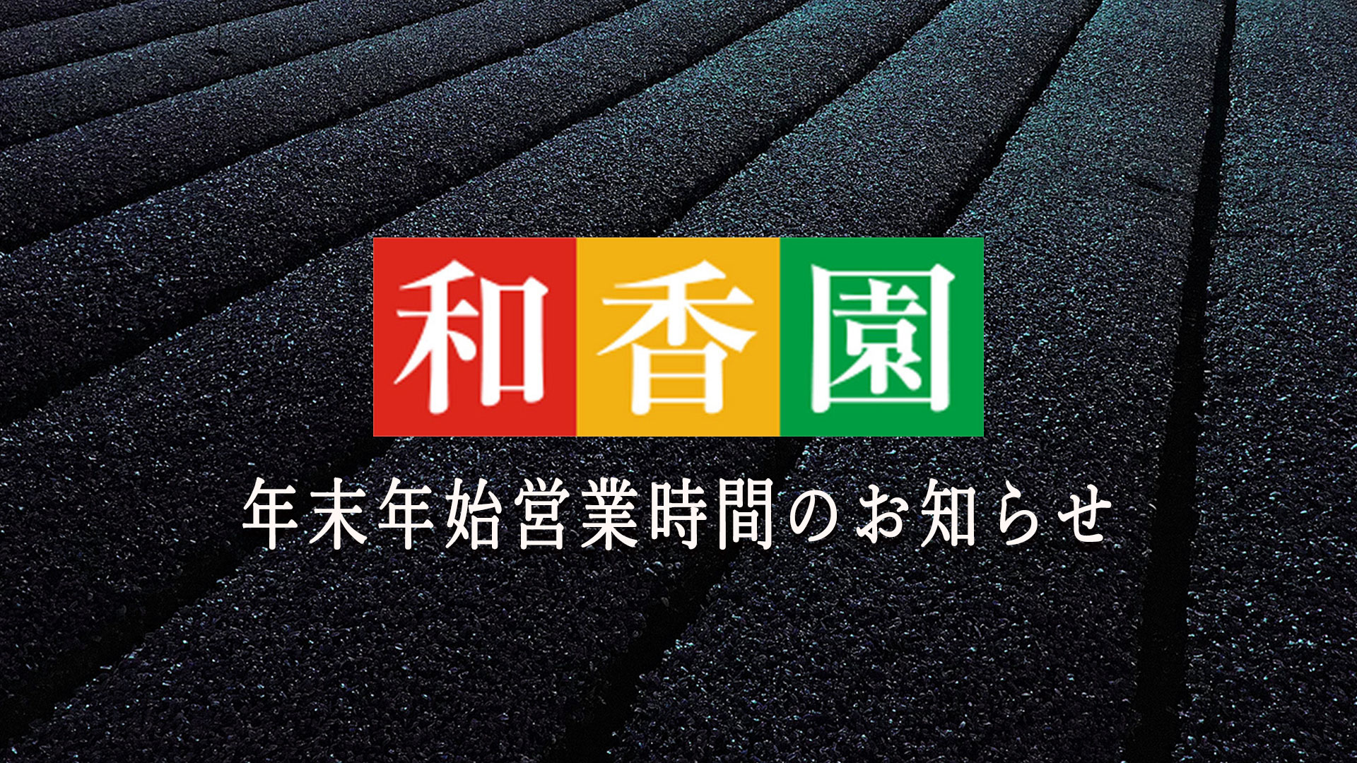 年末年始営業時間のお知らせ - (株)和香園公式サイト