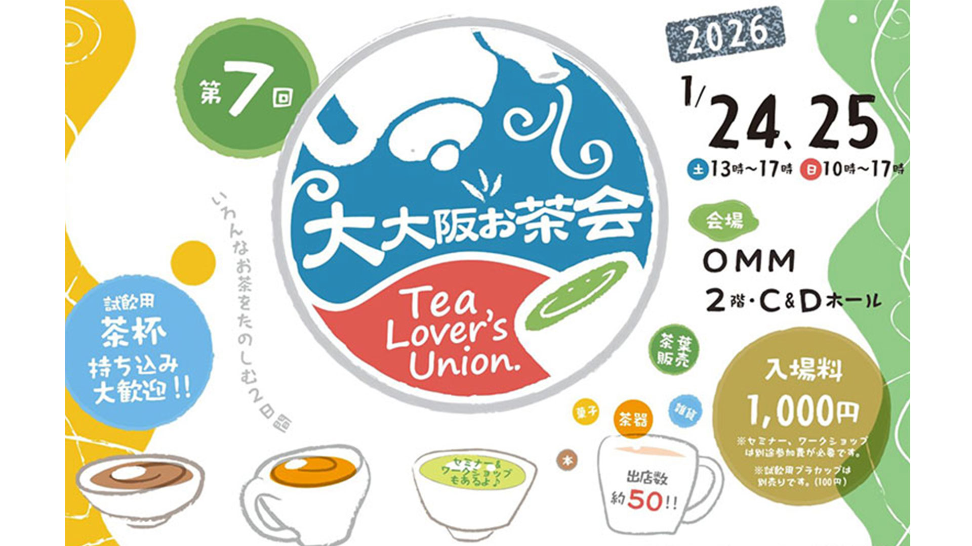 1/24-1/25】大大阪お茶会に出店します - (株)和香園公式サイト